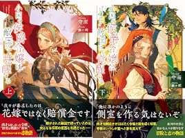 小国の侯爵令嬢は敵国にて覚醒する (全2巻) Kindle版